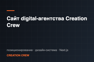 Сайт digital-агентства Creation Crew: позиционирование, дизайн и разработка