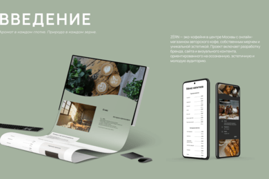 Разработка сайта и дизайна для эко-кофейни ZЁRN