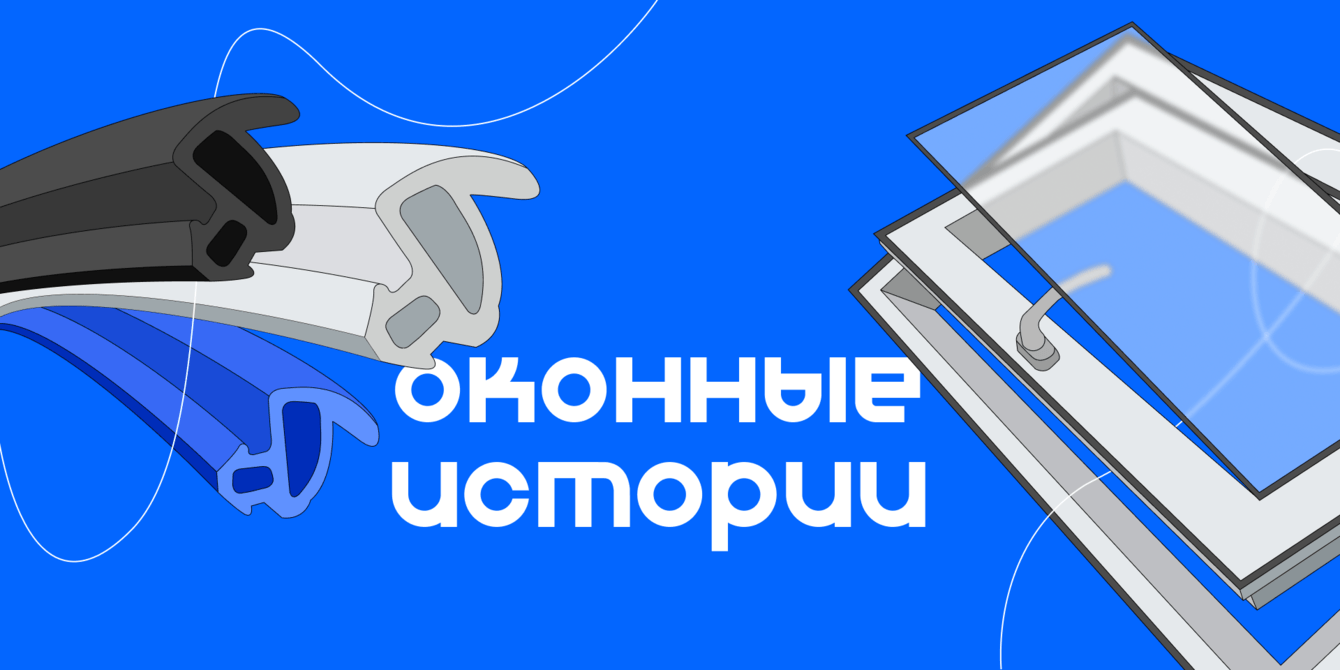 Оконные истории