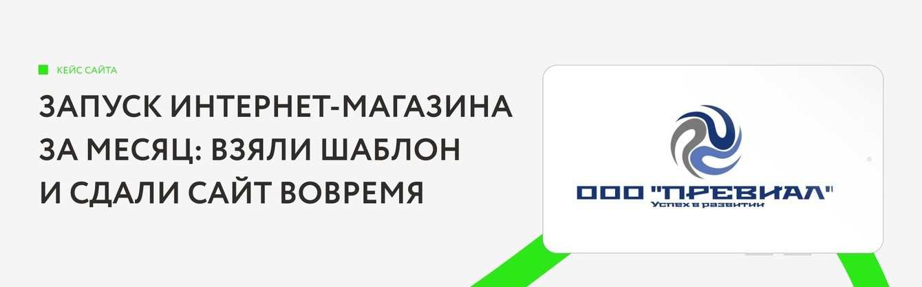 Запуск интернет-магазина за месяц: взяли шаблон и сдали сайт вовремя