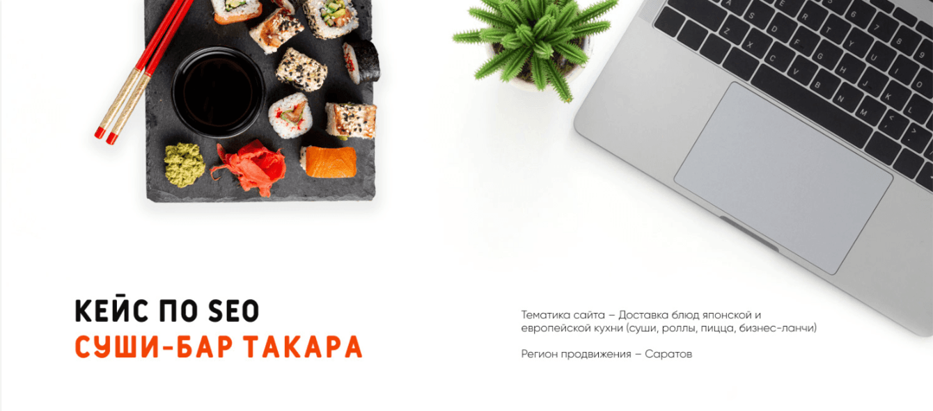 SEO сети суши-баров и доставки суши и роллов