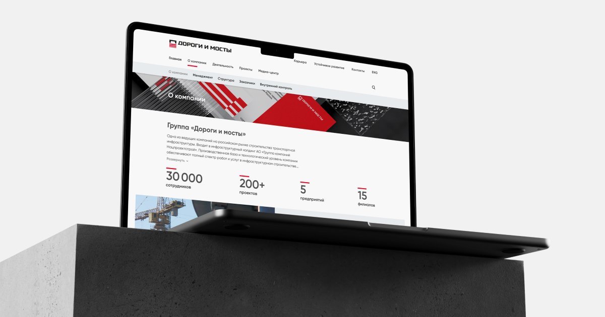 Дизайн сайта компании «Дороги и Мосты»