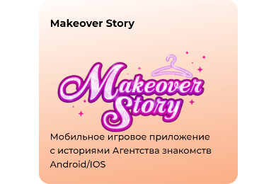 Мобильное игровое приложение с историями Агентства знакомств