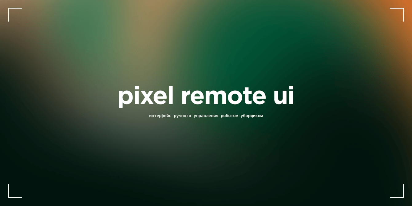 Интерфейс управления роботом «Пиксель»