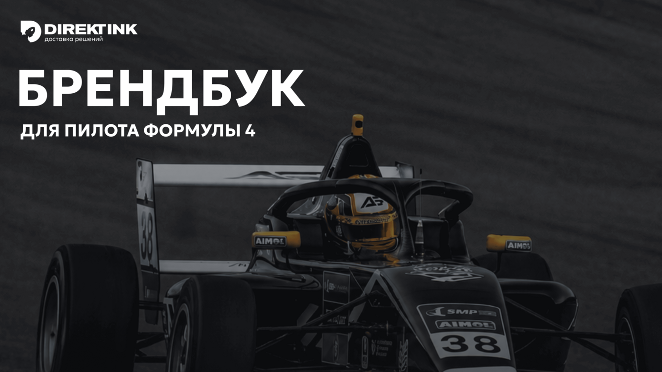 Брендбук с запасом роста: как мы проектировали айдентику пилота на всю карьеру