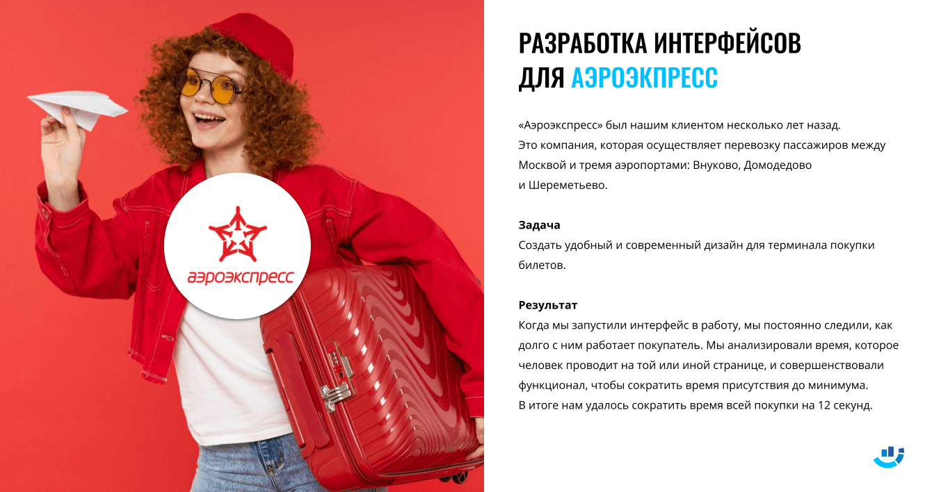 [Кейс] «Аэроэкспресс». Разработка интерфейсов для терминала покупки билетов