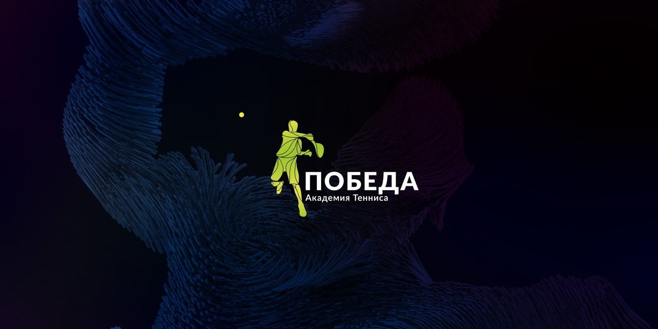 Логотип для теннисной академии Победа