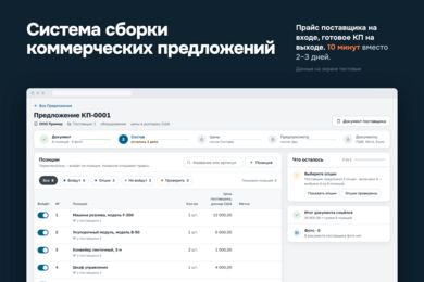 Коммерческое предложение за 10 минут вместо 2–3 дней