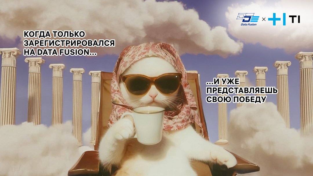 1540 регистраций на Data Fusion Contest: как мемы помогли собрать топовых дата-саентистов