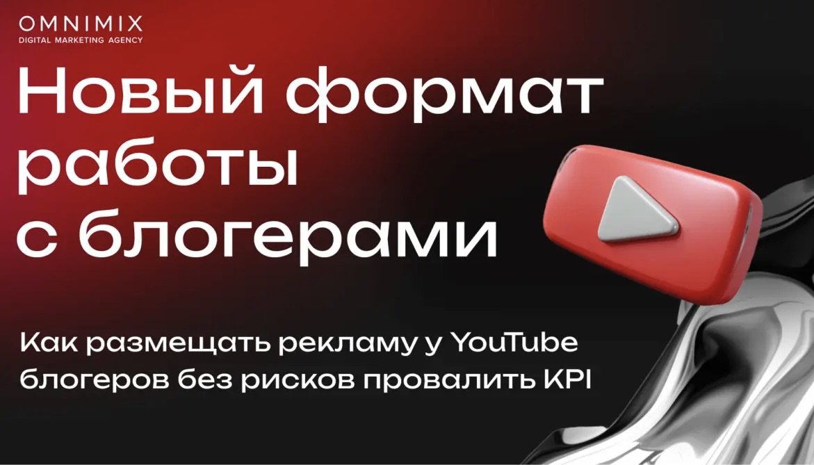 Кейс OMNIMIX и Полисорб. Как размещать рекламу у YouTube блогеров без рисков провалить KPI