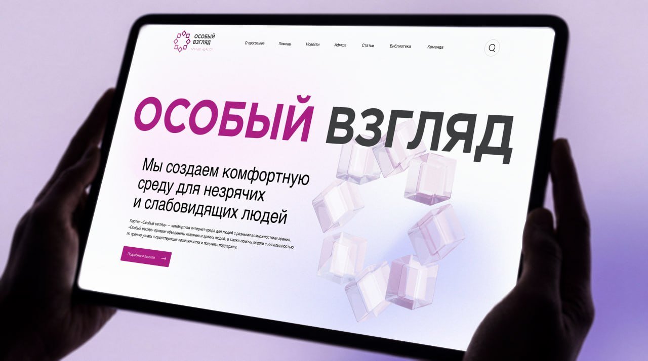 Особый взгляд: портал,  доступный без помощи зрения