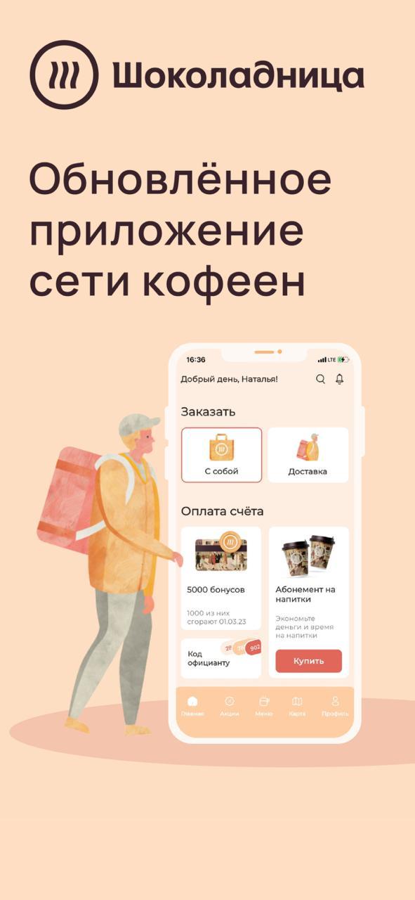 Мобильное приложение сети кофеен "Шоколадница"