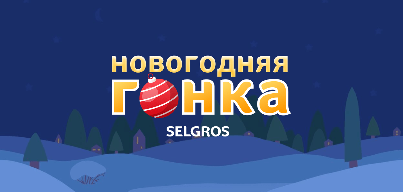 Digital-забег за призами: Selgros объявили «Новогоднюю гонку»