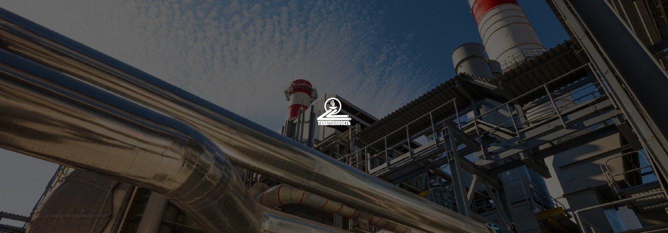 Разработка и подключение личного кабинета для сайта АО «Тулатеплосеть»