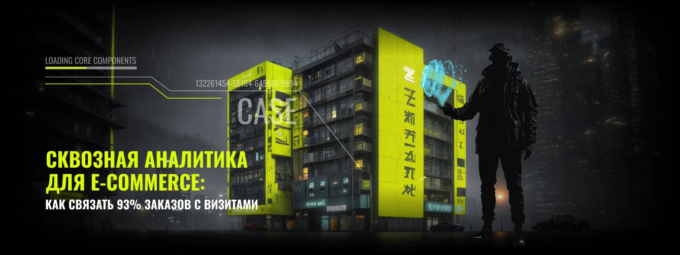 Сквозная аналитика: связали 93% заказов с визитами в Метрике