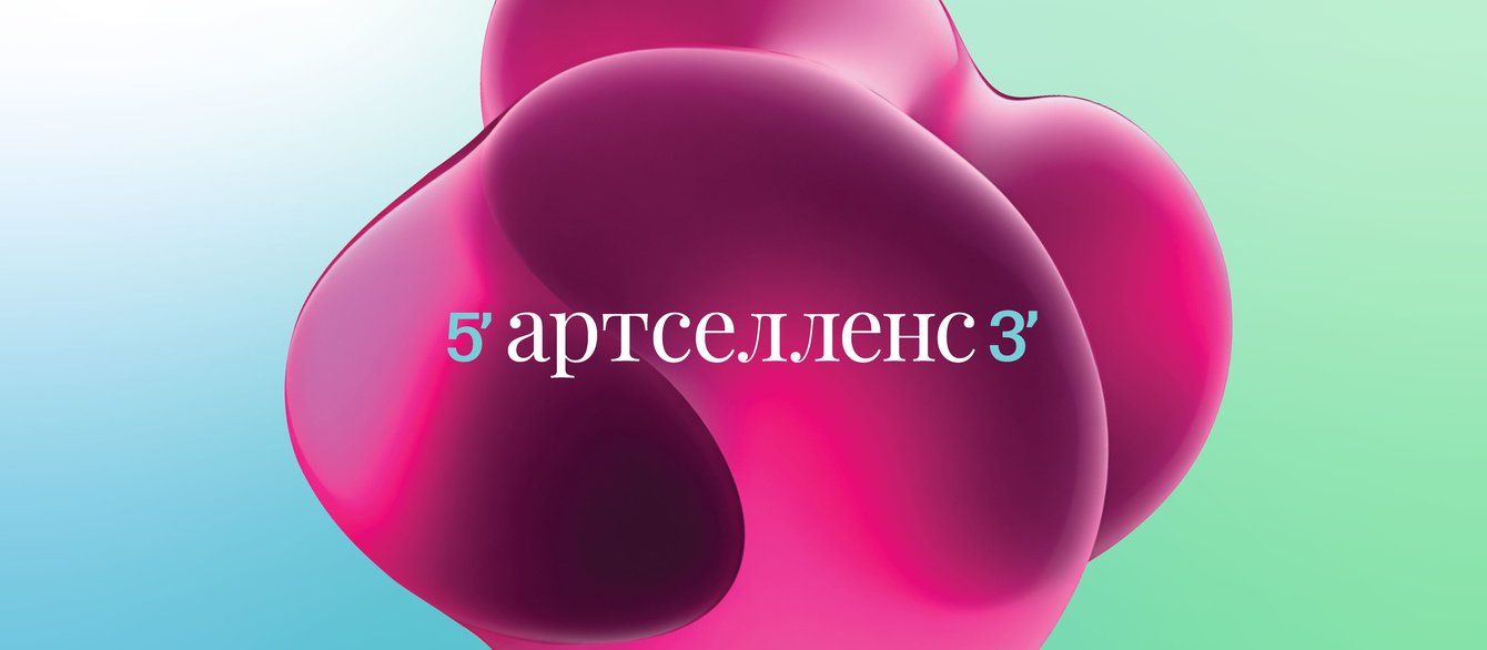 Приручать неизвестность. Брендинг «Артселленс»
