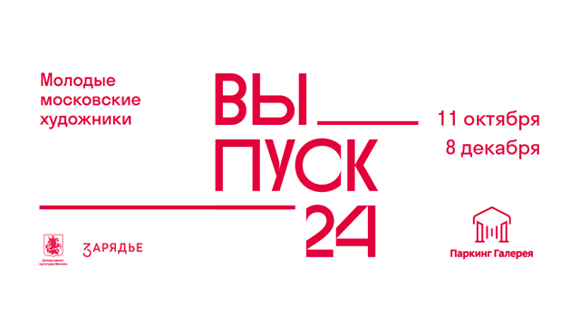 От буклетов к интерактиву: Гид по выставке «ВЫПУСК’24» в «Зарядье»
