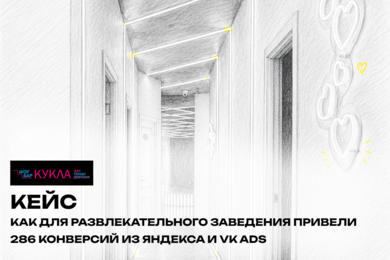Как для развлекательного заведения привели 286 конверсий из Яндекса и VK Ads