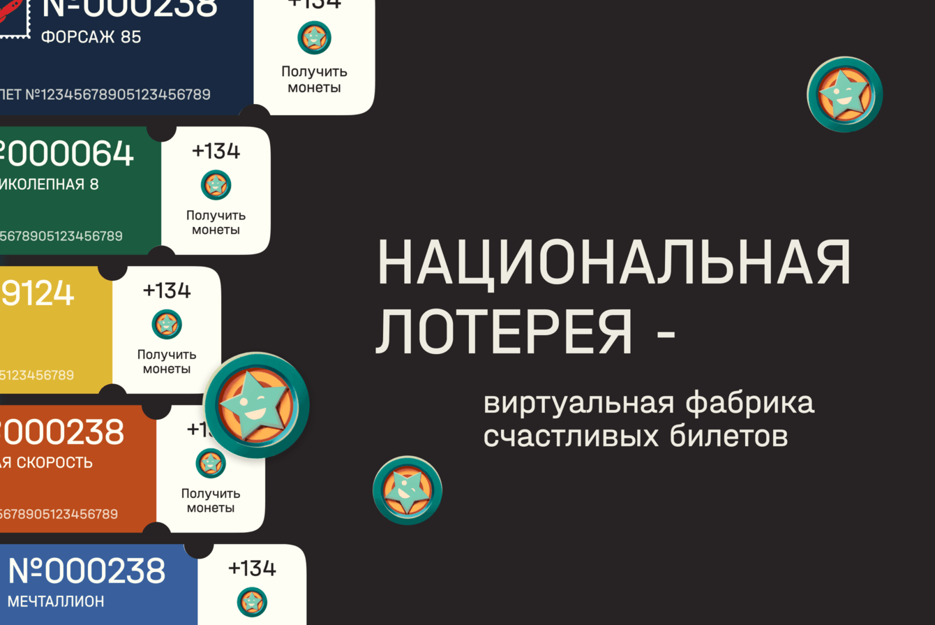 Национальная Лотерея — виртуальная фабрика счастливых билетов