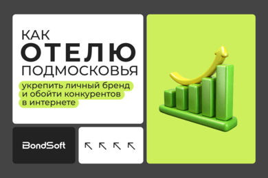 Как отелю укрепить личный бренд и обойти конкурентов: кейс отеля «Ареал»