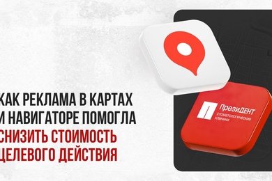 Маршрут к эффективности: снижение стоимости целевого действия на 39%