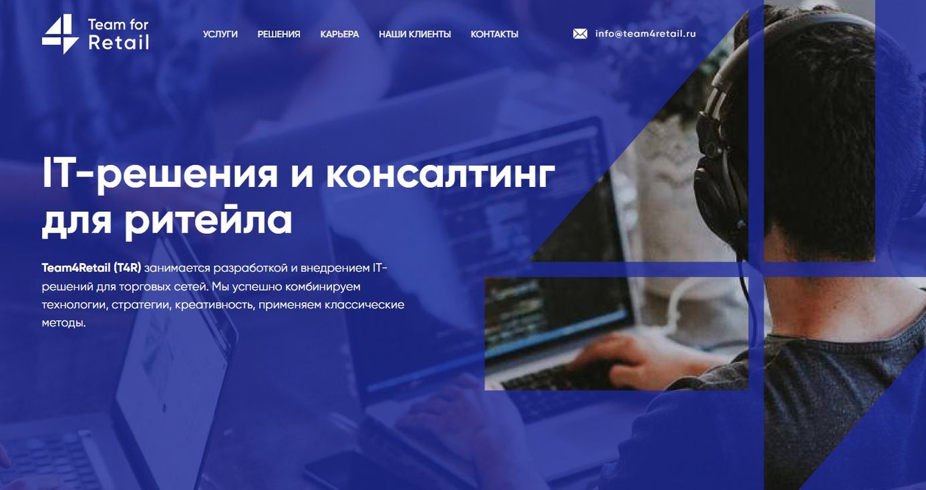 Team4Retail интернет-проект для разработчика IT-решений в сфере ритейла