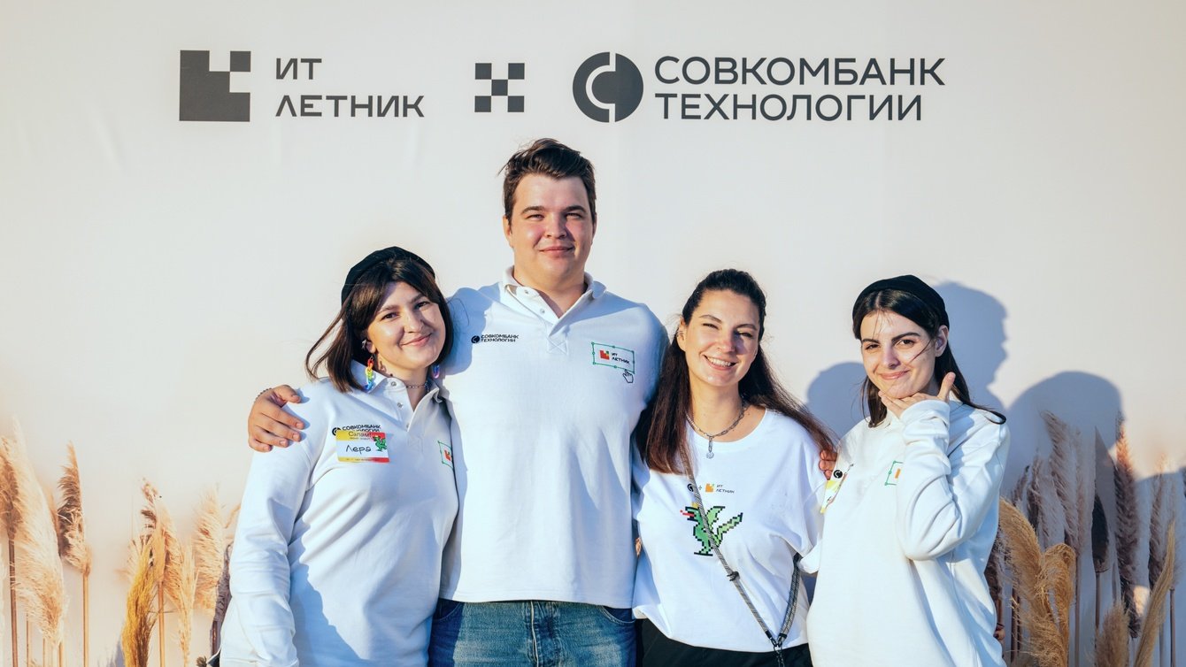 Совкомбанк Технологии: как конференция ИТ-Летник стала точкой входа для сильных ИТ-специалистов