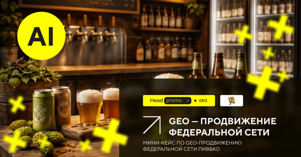 Кейс: Продвижение федеральной сети Пив&Ко