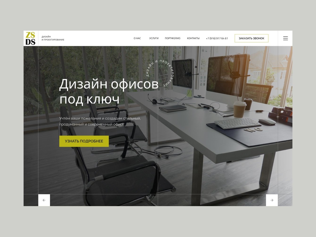 Открыли новый канал онлайн-продвижения. Разработка сайта для архитектурной мастерской ZSDS