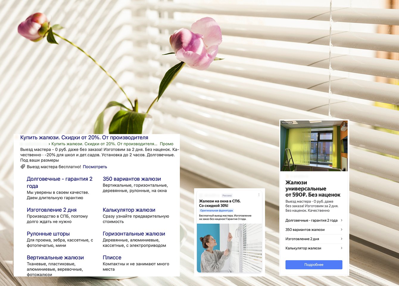 Увеличили в 2,5 раза число заявок с контекстной рекламы жалюзи
