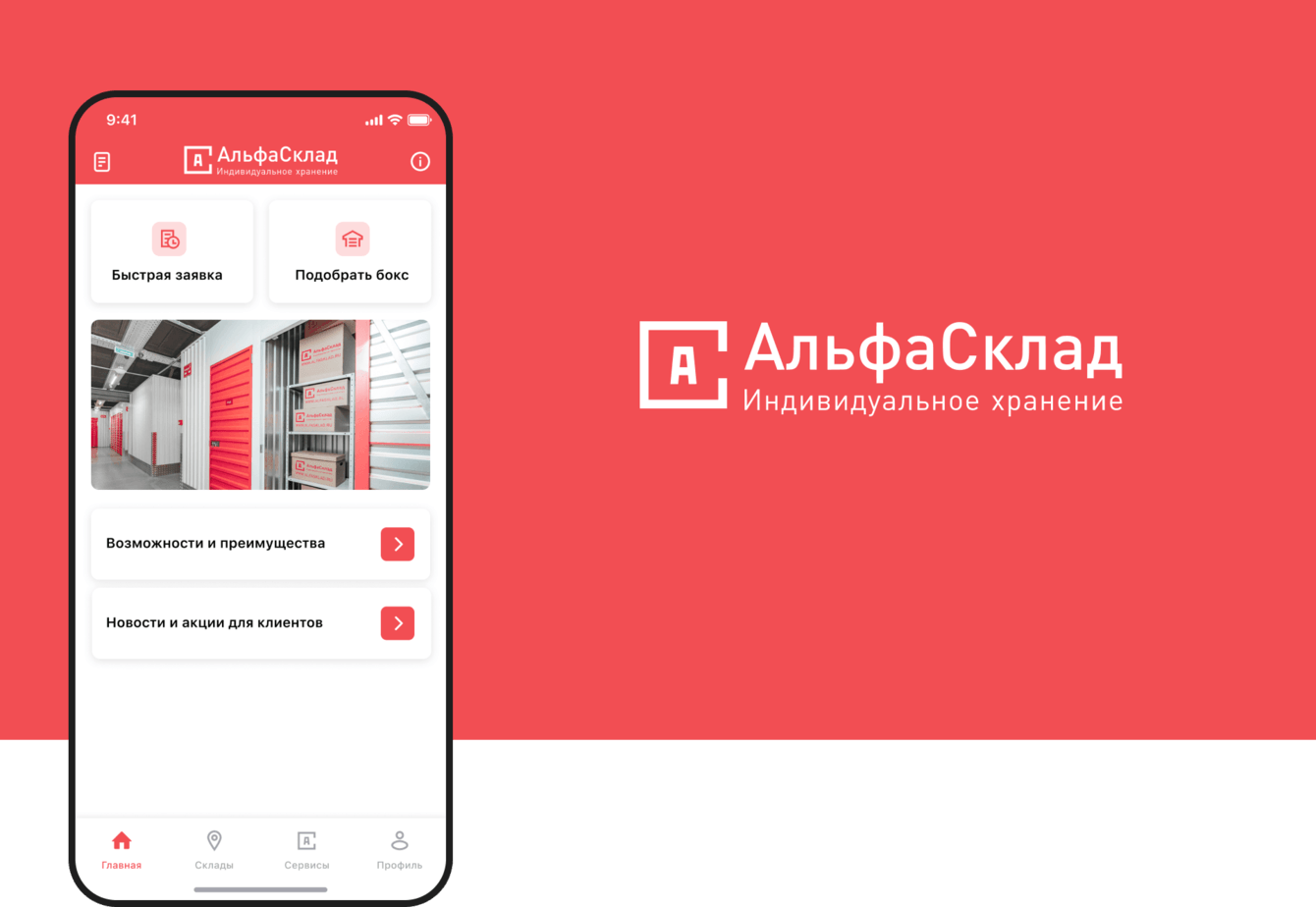 Разработка мобильного приложения «АльфаСклад»
