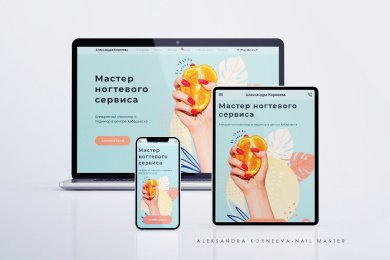 Разработка одностраничного сайта для мастера ногтевого сервиса Александры Корнеевой