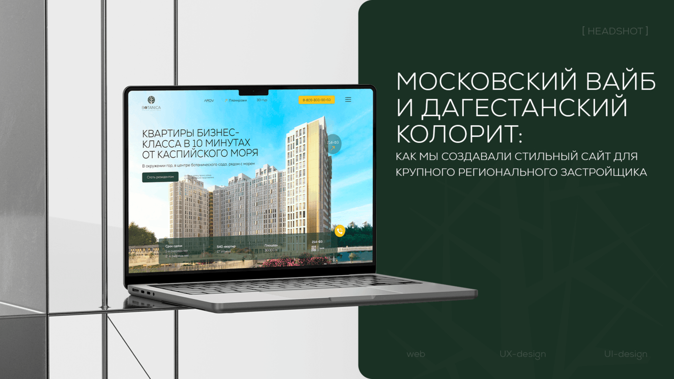 МОСКОВСКИЙ ВАЙБ И ДАГЕСТАНСКИЙ КОЛОРИТ: СТИЛЬНЫЙ САЙТ ДЛЯ КРУПНОГО РЕГИОНАЛЬНОГО ЗАСТРОЙЩИКА