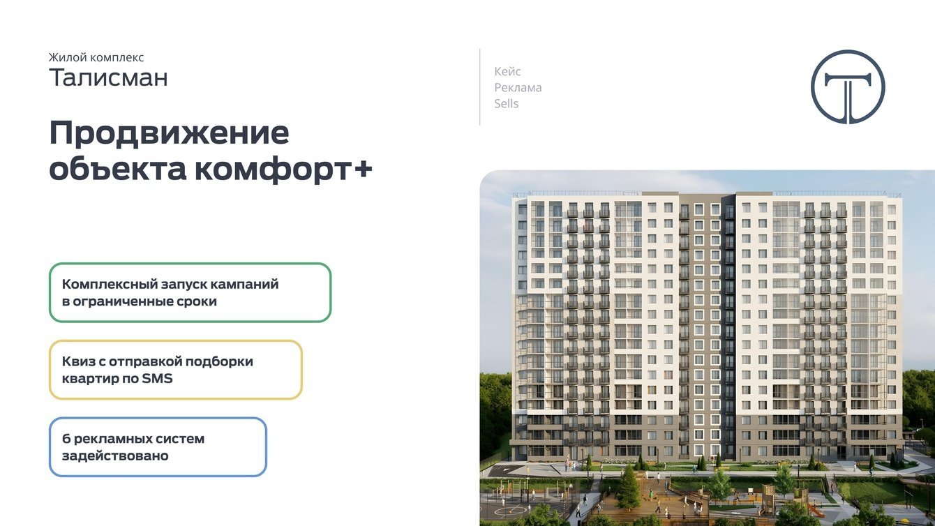 Реклама ЖК "Талисман". Продвижение объекта комфорт+