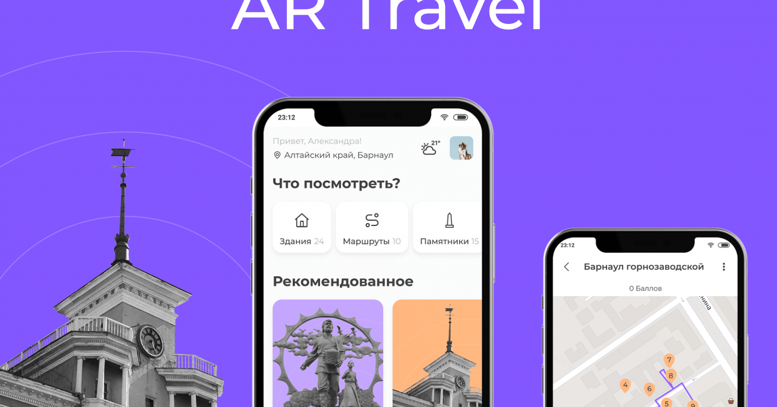 Ar Travel. Путеводитель с дополненной реальностью – кейс