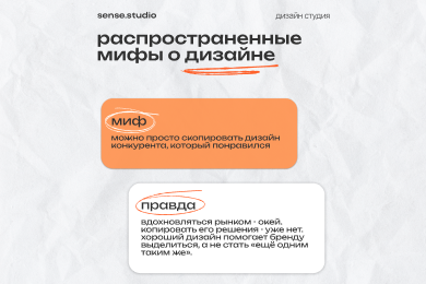 «Там же на 10 минут»: как Sense Studio разобрала мифы о дизайне