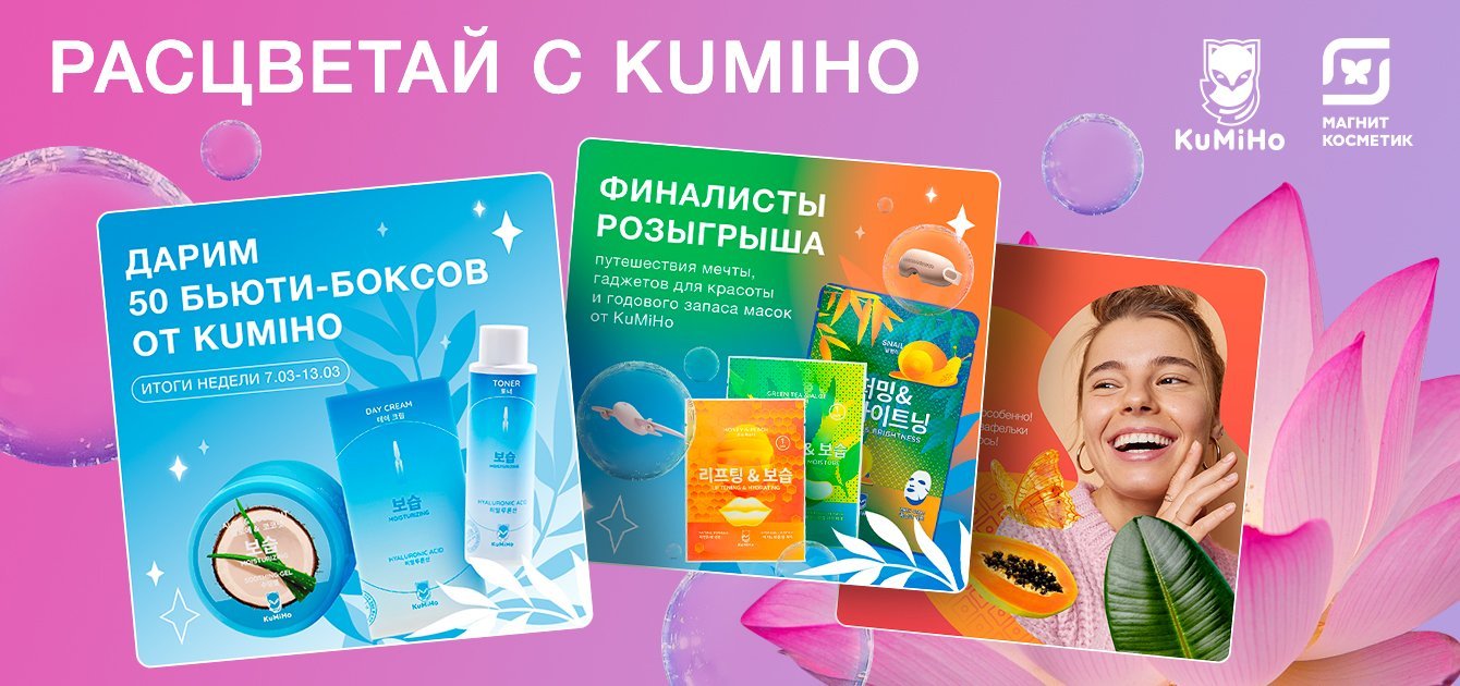Весенний спецпроект KuMiHo и Магнит Косметик: РАСЦВЕТАЙ с KuMiHo!