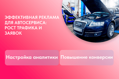 Оптимизация рекламы автосервиса с ростом заявок и уменьшением бюджета