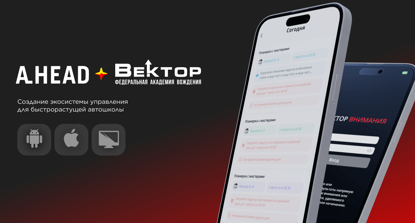 Экосистема «Вектор». Как мы перевернули рынок автошкол и заменили хаос на управляемый рост