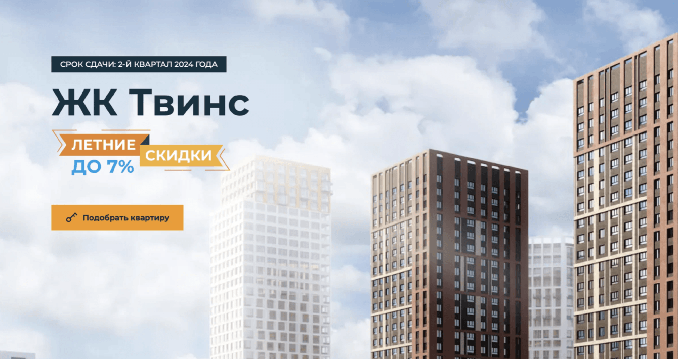 Кейс Разработка сайта жилого комплекса «Твинс»