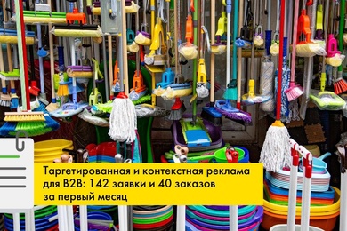 Таргетированная и контекстная реклама: 142 заявки и 40 заказов на канцтовары оптом за первый месяц
