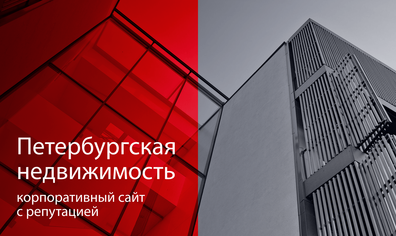 Петербургская недвижимость: корпоративный сайт с репутацией