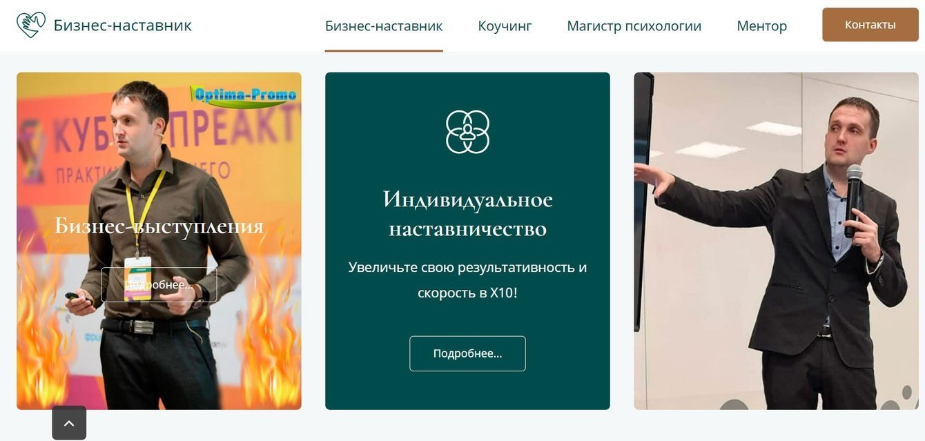 Разработан и успешно запущен сайт для бизнес-наставника, коуча, психолога