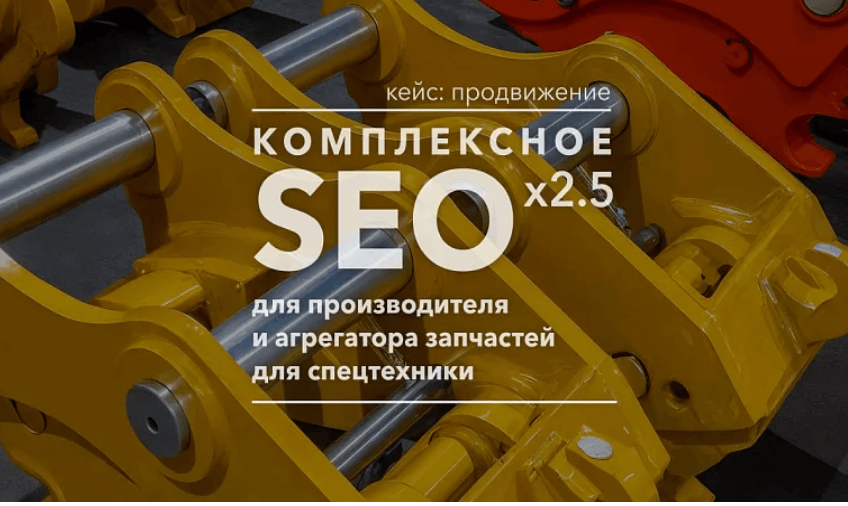Кейс: комплексное SEO для производителя запчастей для спецтехники