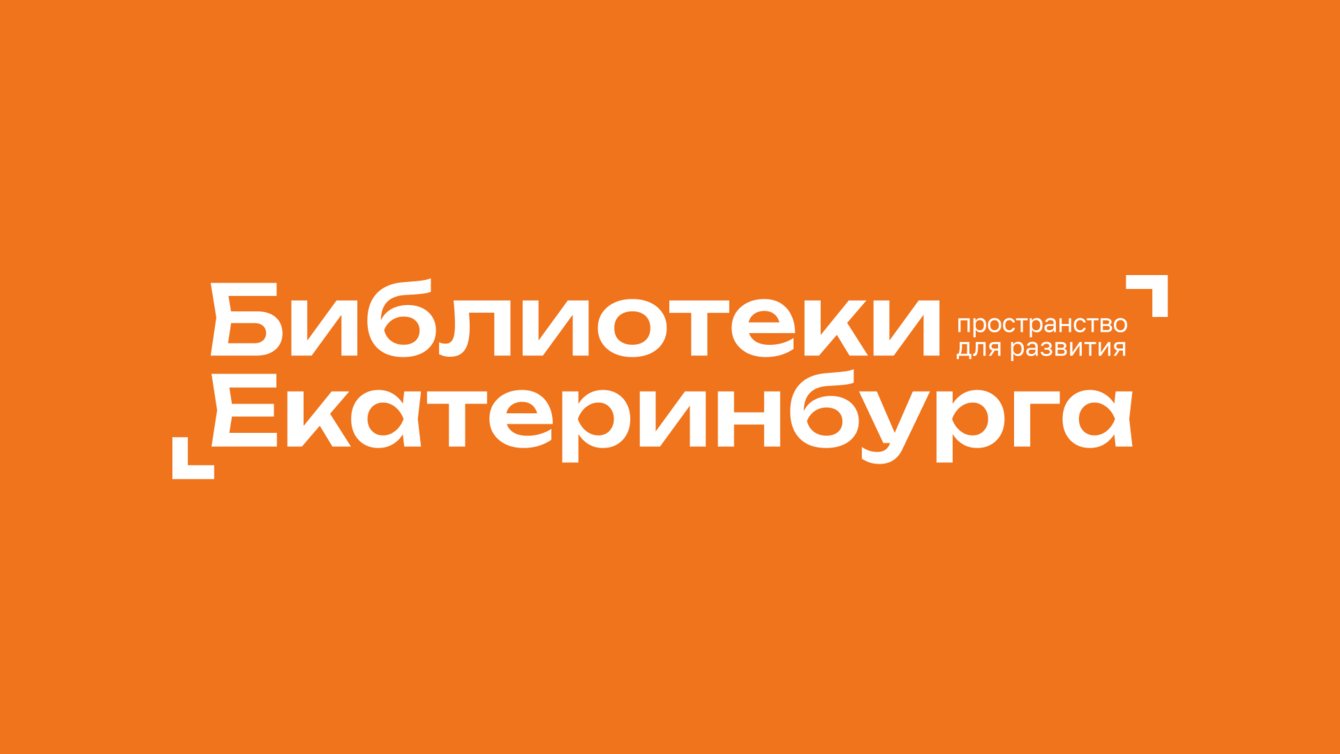 Разработка брендбука для Библиотек Екатеринбурга