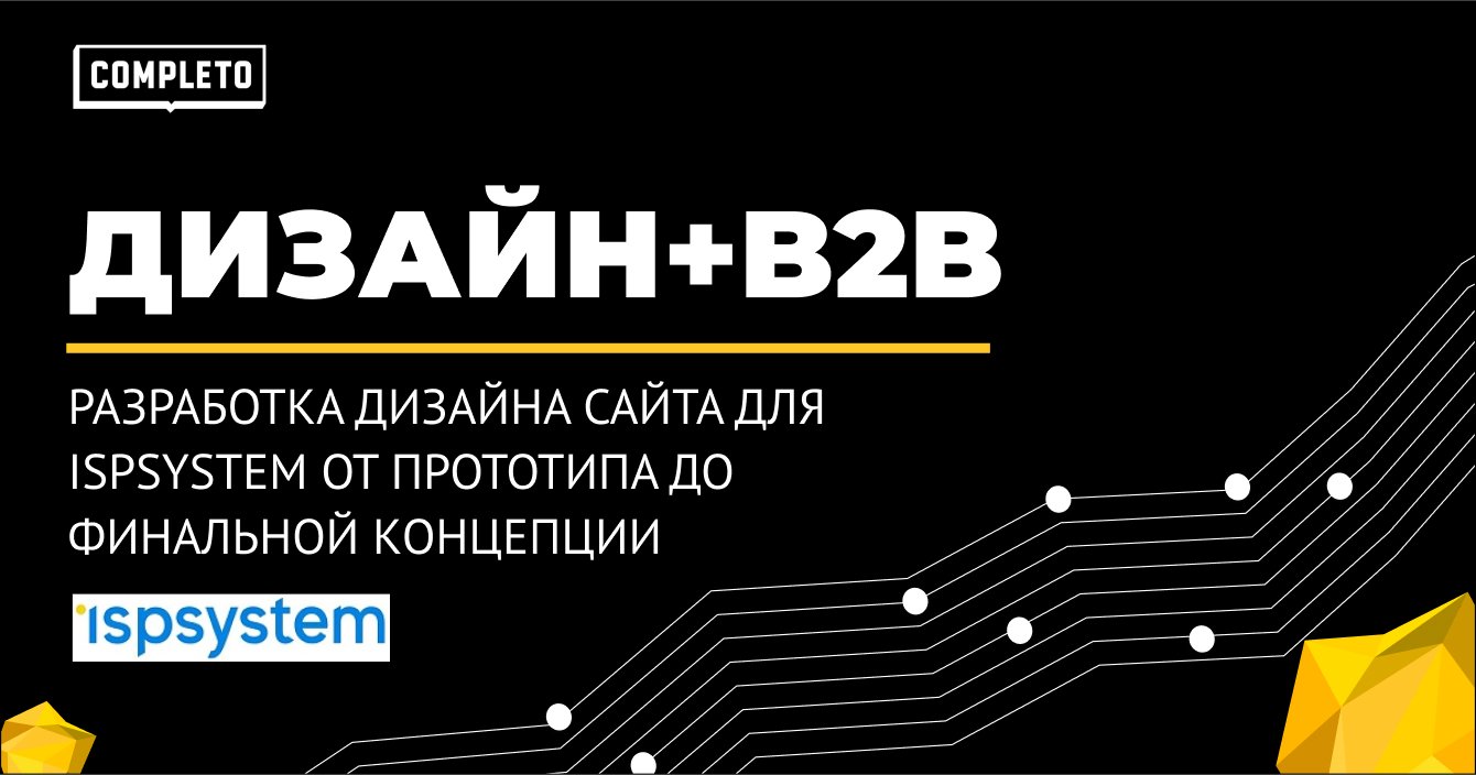 Разработка дизайна сайта для ISPsystem: от прототипа до финальной концепции за 4 месяца