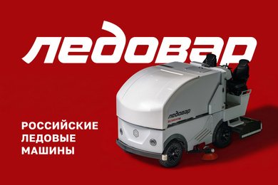 Разработка бренда российских ледозаливочных машин Ледовар 2023
