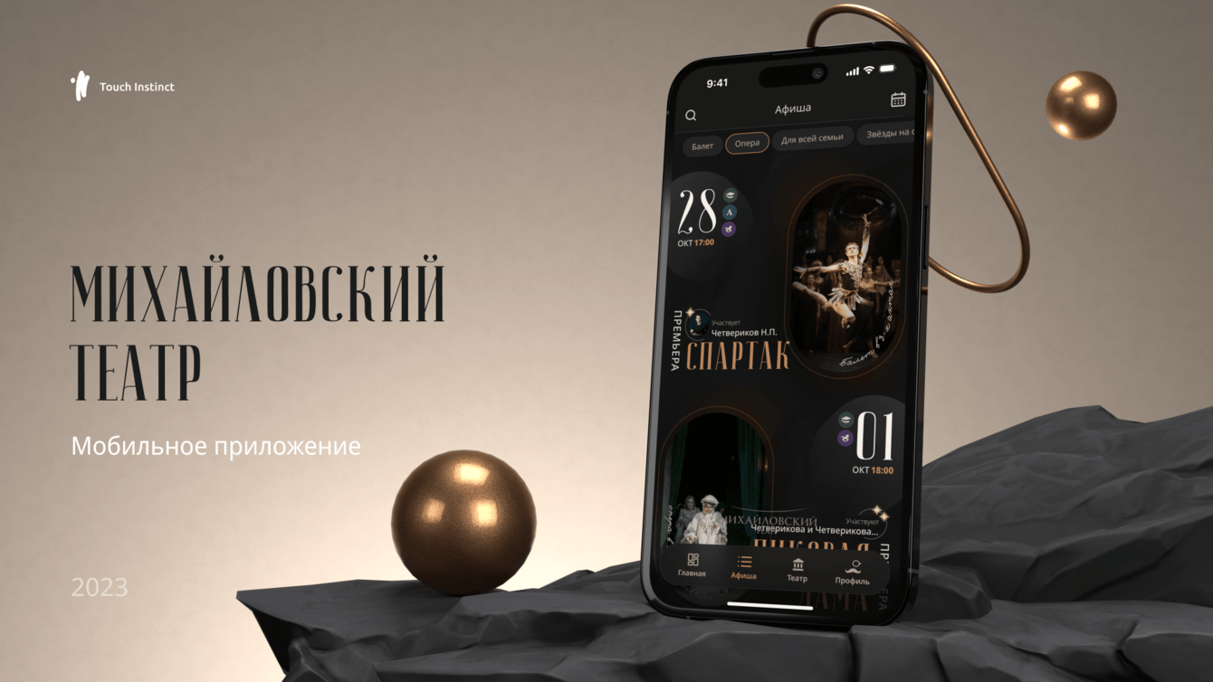 Мобильное приложение для Михайловского театра