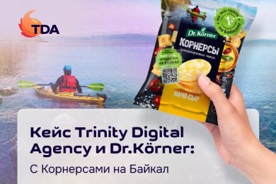 Кейс Trinity Digital Agency и Dr.Korner «С Корнерсами на Байкал»