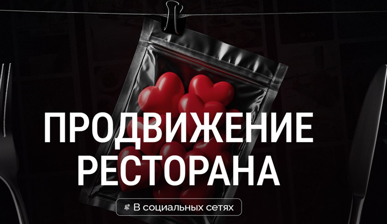 Продвижение ресторана в социальных сетях